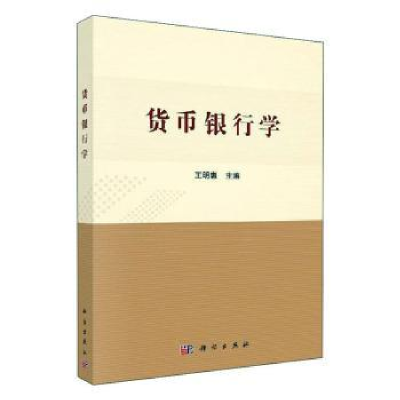 全新正版货币银行学9787030597328科学出版社