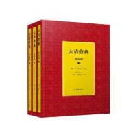 全新正版大清会典-嘉庆朝(全3册)9787550634015凤凰出版社