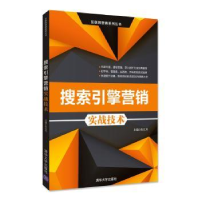 全新正版搜索引擎营销实战技术9787302465263清华大学出版社