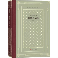 全新正版波斯人信札9787020156924人民文学出版社