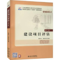 全新正版建设项目评估9787301287088北京大学出版社