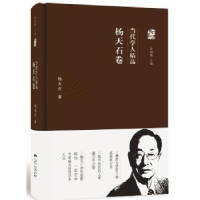 全新正版当代学人精品:杨天石卷9787218110608广东人民出版社