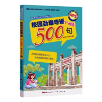 全新正版校园劲爆粤语(广州话)500句9787218107677广东人民出版社