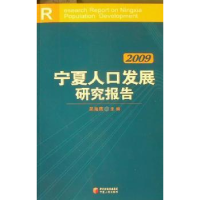 全新正版宁夏人口发展报告:20099787227044178宁夏人民出版社