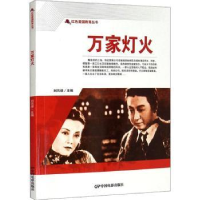 全新正版万家灯火/红色爱国教育丛书9787106050641中国电影出版社
