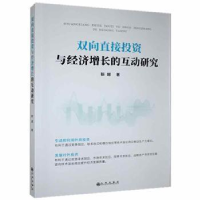 全新正版双向直接与经济增长的互动研究9787510888557九州出版社