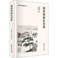 全新正版照影留痕忆旧游9787545817720上海书店出版社