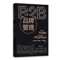 全新正版B2B品牌管理9787543272格致出版社