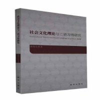 全新正版社会文化理论与二语习得研究9787516653487新华出版社