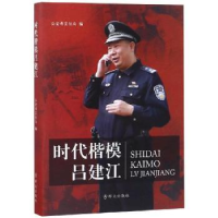 全新正版时代楷模吕建江9787501458158群众出版社