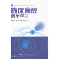 全新正版临床麻醉医生手册9787535956804广东科技出版社