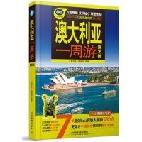 全新正版澳大利亚一周游(第2版)9787113227746中国铁道出版社