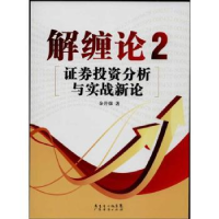 全新正版解缠论:2:券分析与实战新论9787545419962广东经济出版社