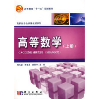 全新正版高等数学9787030219534科学出版社