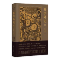 全新正版科学外史:Ⅱ:Ⅱ9787208156616上海人民出版社