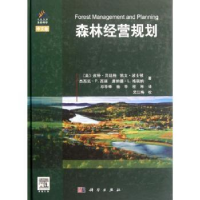 全新正版森林经营规划9787030343314科学出版社