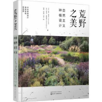 全新正版荒野之美——自然主义种植设计9787127028化学工业出版社