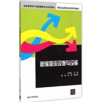 全新正版新编物流设施与设备9787305196清华大学出版社