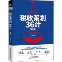 全新正版税收策划36计9787113277260中国铁道出版社