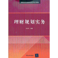 全新正版理财规划实务9787301107清华大学出版社