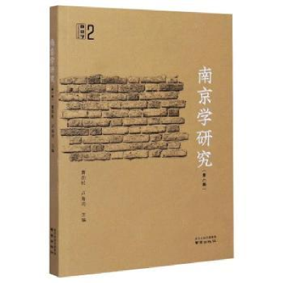 全新正版南京学研究:第二辑9787553330693南京出版社