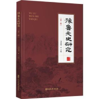 全新正版豫鲁文史研究(辑)9787520529105中国文史出版社