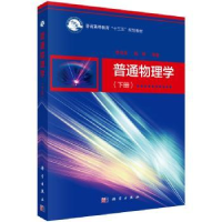 全新正版普通物理学(下册)9787030625科学出版社