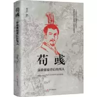 全新正版荀彧--枭雄曹操背后的男人9787205101190辽宁人民出版社