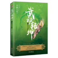 全新正版武动乾坤:12:焚天古藏9787533950606浙江文艺出版社