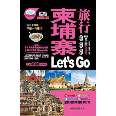 全新正版柬埔寨旅行Let's Go:升级版9787113194925中国铁道出版社