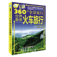 全新正版世界火车旅行9787113194826中国铁道出版社