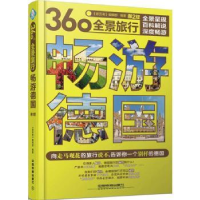 全新正版畅游德国9787113217570中国铁道出版社