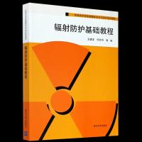 全新正版辐防护基础教程9787302298649清华大学出版社