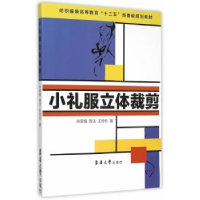 全新正版小礼服立体裁剪9787566908926东华大学出版社