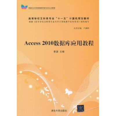 全新正版Access 2010数据库应用教程978730173清华大学出版社