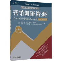 全新正版营销调研精要9787302468530清华大学出版社