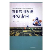 全新正版农业应用系统开发案例9787503884047中国林业出版社