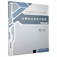 全新正版分岗位企业会计实务:上册9787302419419清华大学出版社