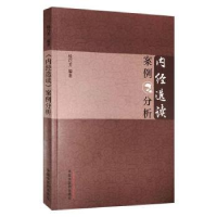 全新正版《内经选读》案例分析9787513265683中国医出版社