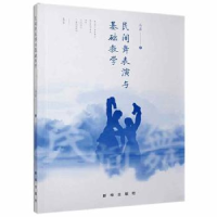 全新正版民间舞表演与基础教学9787516655696新华出版社