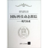 全新正版国际科技动态跟踪:现代农业97873025420清华大学出版社