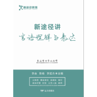 全新正版新途径讲言语理解与表达9787555508779远方出版社