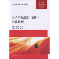 全新正版产品设计与制作指导教程9787302276876清华大学出版社