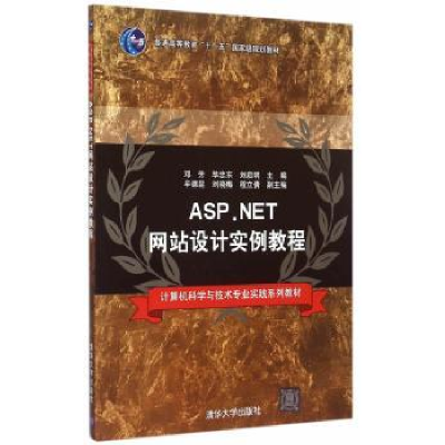 全新正版ASP.NET设计实例教程9787302400578清华大学出版社