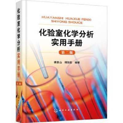 全新正版化验室化学分析实用手册9787124579化学工业出版社