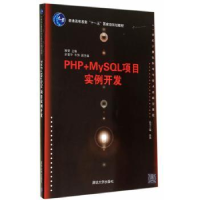 全新正版PHP+MySL项目实例开发9787304534清华大学出版社