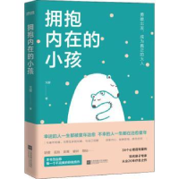 全新正版拥抱内在的小孩9787559454829江苏文艺出版社