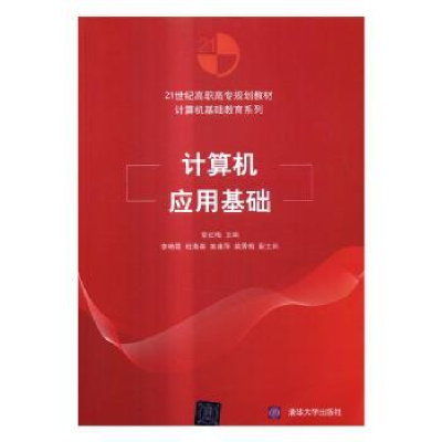 全新正版计算机应用基础9787302446552清华大学出版社