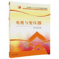 全新正版电机与变压器9787302473640清华大学出版社