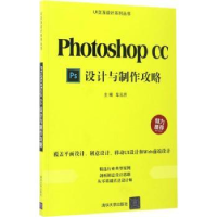 全新正版Photoshop CC设计与制作攻略9787302463清华大学出版社